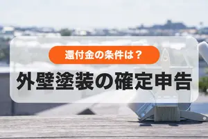 外壁塗装の費用は確定申告で還付請求できる？還付条件や必要書類は？
