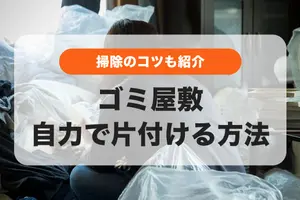 ゴミ屋敷の片付け│自力でできるかの判断基準と掃除のコツ