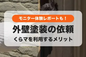 口コミから施工店舗を選べる！くらしのマーケットで外壁塗装を依頼する3つのメリット