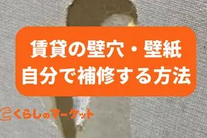賃貸の壁紙・壁穴を自分で補修する方法！プロに依頼したほうがいいケースも紹介
