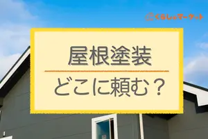 屋根塗装はどこに頼む？依頼できる場所と事業者選びの注意点