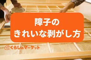 障子紙のきれいな剥がし方！和紙とプラスチック障子紙の注意点を紹介