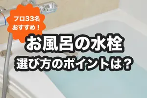 お風呂・浴室の水栓の種類を解説！蛇口交換のプロ33名がおすすめする商品も紹介