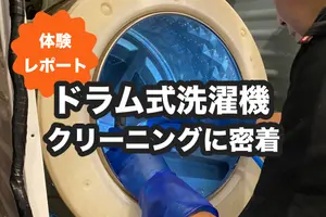 ドラム式洗濯機も隅々まで綺麗に！プロによる洗濯機クリーニングを体験
