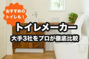 【2024年】大手トイレメーカー3社をプロが徹底比較！特徴や選び方のポイントを紹介