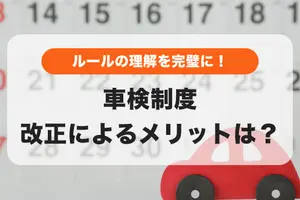 【2025年改正】車検はいつから？2ヶ月前から損せず受けられる！車検制度を徹底解説！
