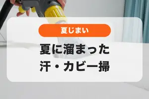 そのニオイ、夏の置き土産かも？溜まった汗とカビを一掃して夏じまい🌇