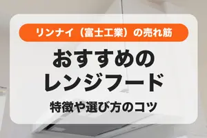【2024年】リンナイ（富士工業）のレンジフードのおすすめ｜特徴や人気の売れ筋商品