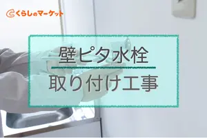 壁ピタ水栓の取り付け工事は自分でもできる？工事の仕方と注意点を解説