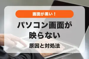パソコンの画面が真っ暗！電源がついているのに映らない場合の原因と対処方法を紹介