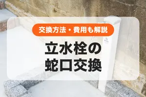 立水栓の蛇口を自分で交換する方法｜費用目安も解説