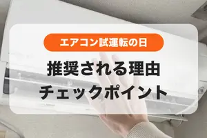 4月10日は【エアコン試運転の日】手順やチェックポイントを解説！