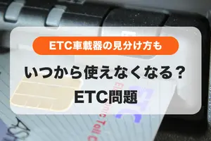 【ETC問題】いつ使えなくなる？2022年2030年問題とETC車載器の確認方法