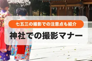 神社で撮影するときのマナー｜確認すべきことや七五三での注意点も