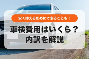車検費用はいくら？法定費用・基本料金・追加料金の3つで決まる