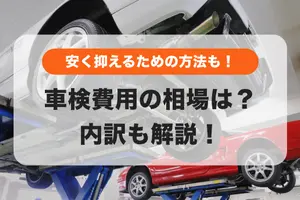 車検費用を徹底解説！相場・内訳から安くする方法まで