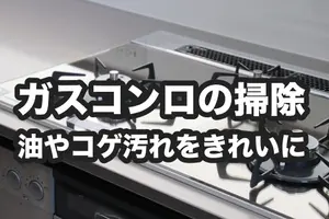 ガスコンロの簡単な掃除方法｜頑固な焦げや油汚れを落とすコツとは