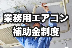 2023年度（令和5年度）業務用エアコンの補助金・助成金｜国・都道府県・市などの事例
