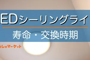 LEDシーリングライトの「寿命」とは？交換時期を見極める方法