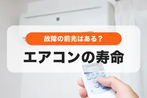 エアコンの寿命は何年？｜故障の原因・前兆と点検ポイント