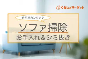 ソファ掃除は自分でできる！重曹を使った簡単お手入れとシミ抜き