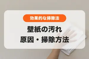 壁紙（クロス）汚れ落とし│ヤニ・黒ずみ・油汚れの正しい掃除方法