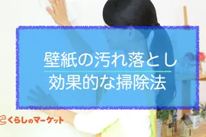 壁紙（クロス）汚れ落とし│ヤニ・黒ずみ・油汚れの正しい掃除方法
