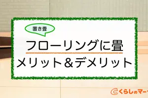 置き畳をフローリングに設置するメリットデメリット│選び方も紹介