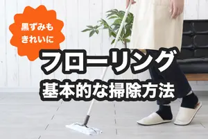 フローリング掃除の基本｜正しい・簡単な方法で黒ずみ・ベタつきを徹底除去