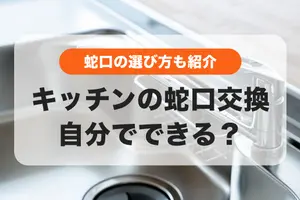 キッチンの蛇口交換は自分でできる？蛇口の選び方や作業に必要なアイテムも解説