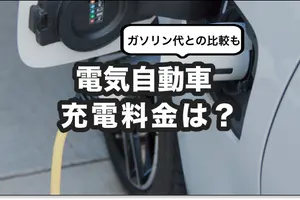電気自動車（EV）の充電料金は？ガソリン代との比較、安く抑えるコツも
