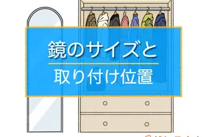 全身が映る鏡のサイズと取り付け位置は？身長から簡単に計算する方法