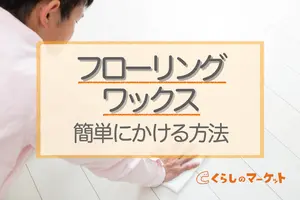 フローリングワックスが剥がれたサイン｜ワックスがけは剥離後に