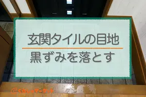 目地の黒ずみを落とす！玄関タイルを掃除する方法を紹介