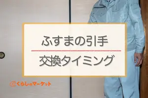 ふすまの引手（取っ手）交換はふすまの張替えタイミングがベスト