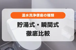 ウォシュレットは「貯湯式」？「瞬間式」？メリット・デメリットを比較