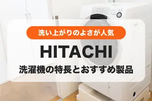 【2024年】プロ53名が選んだ！日立のおすすめ洗濯機｜メーカーの特長は？