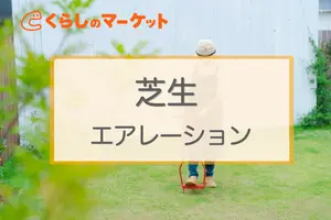 芝生を元気にする「エアレーション」とは？効果とお手入れ方法を解説