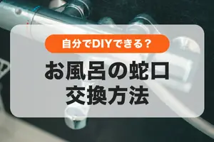 お風呂の蛇口の交換方法｜蛇口の選び方や取り付けまで解説
