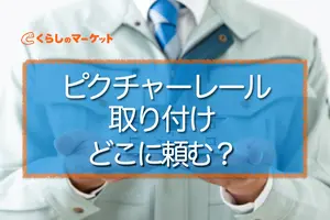 ピクチャーレールの取り付けはどこに頼む？費用を抑える方法も