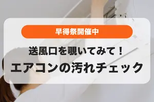 エアコンを覗いてみて❗️こんな汚れがあったら今すぐ早得祭で予約💨