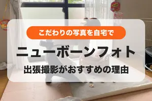 赤ちゃんのペースで安心。こだわりのニューボーンフォトをお得に撮るなら「出張撮影」がおすすめ