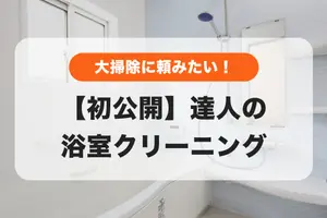 浴室掃除ここまでやったことある？🛀達人の浴室クリーニングを初公開✨