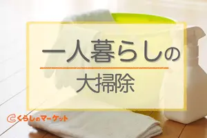 一人暮らしの大掃除で掃除したい5箇所と効率良く進めるコツ