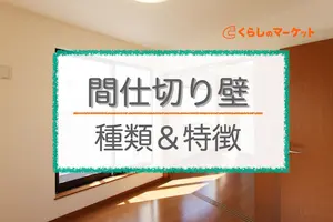 間仕切り壁の種類！自分で設置できる快適空間づくりにおすすめ