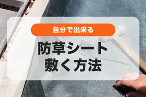 防草シートの敷き方｜除草・整地などDIYで失敗しない方法