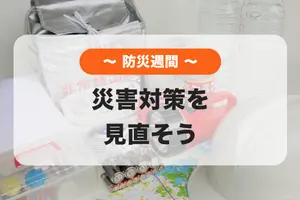 【防災週間⛑️】災害用備蓄の期限切れてない？ご家庭での災害対策を見直そう🏠