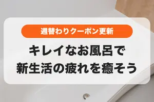 週替わりクーポン対象✨キレイなお風呂で疲れを癒そう🛀