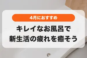 気づいたら汚れが溜まっていませんか？キレイなお風呂で疲れを癒そう🛀