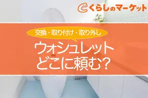 ウォシュレット(温水洗浄便座)の取り付け・取り外しはどこに頼む？｜費用相場と事業者の選び方